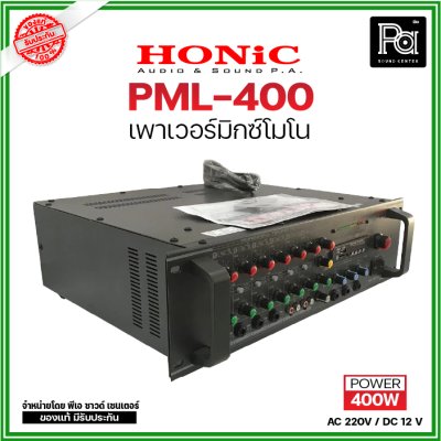 HONIC PML-400 เพาเวอร์มิกซ์โมโน POWERMIXER AC/DC 400 W.