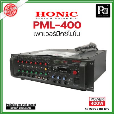 HONIC PML-400 เพาเวอร์มิกซ์โมโน POWERMIXER AC/DC 400 W.