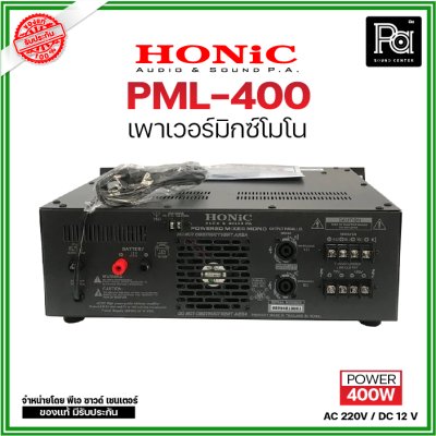 HONIC PML-400 เพาเวอร์มิกซ์โมโน POWERMIXER AC/DC 400 W.