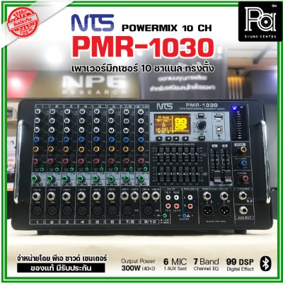 NTS PMR-1030 เพาเวอร์มิกเซอร์ ทรงตั้ง 10 ชาแนล 300wX 2@4 Ohms ดิจิตอลเอฟเฟค 99DSP