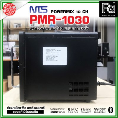 NTS PMR-1030 เพาเวอร์มิกเซอร์ ทรงตั้ง 10 ชาแนล 300wX 2@4 Ohms ดิจิตอลเอฟเฟค 99DSP