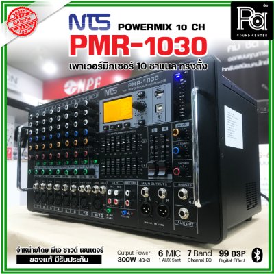 NTS PMR-1030 เพาเวอร์มิกเซอร์ ทรงตั้ง 10 ชาแนล 300wX 2@4 Ohms ดิจิตอลเอฟเฟค 99DSP