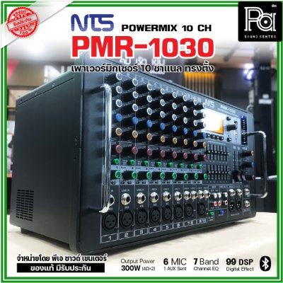 NTS PMR-1030 เพาเวอร์มิกเซอร์ ทรงตั้ง 10 ชาแนล 300wX 2@4 Ohms ดิจิตอลเอฟเฟค 99DSP