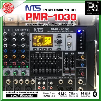 NTS PMR-1030 เพาเวอร์มิกเซอร์ ทรงตั้ง 10 ชาแนล 300wX 2@4 Ohms ดิจิตอลเอฟเฟค 99DSP