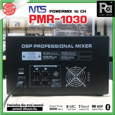 NTS PMR-1030 เพาเวอร์มิกเซอร์ ทรงตั้ง 10 ชาแนล 300wX 2@4 Ohms ดิจิตอลเอฟเฟค 99DSP