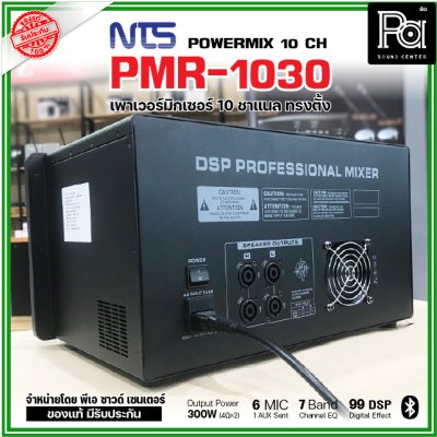 NTS PMR-1030 เพาเวอร์มิกเซอร์ ทรงตั้ง 10 ชาแนล 300wX 2@4 Ohms ดิจิตอลเอฟเฟค 99DSP