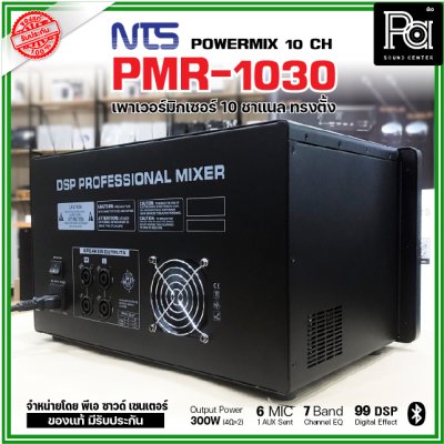 NTS PMR-1030 เพาเวอร์มิกเซอร์ ทรงตั้ง 10 ชาแนล 300wX 2@4 Ohms ดิจิตอลเอฟเฟค 99DSP