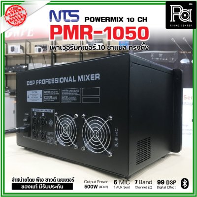 NTS PMR-1050 เพาเวอร์มิกเซอร์ ทรงตั้ง 10 ชาแนล 500wX 2@4 Ohms ดิจิตอลเอฟเฟค 99DSP