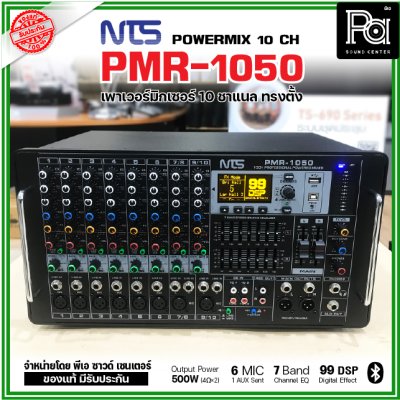 NTS PMR-1050 เพาเวอร์มิกเซอร์ ทรงตั้ง 10 ชาแนล 500wX 2@4 Ohms ดิจิตอลเอฟเฟค 99DSP