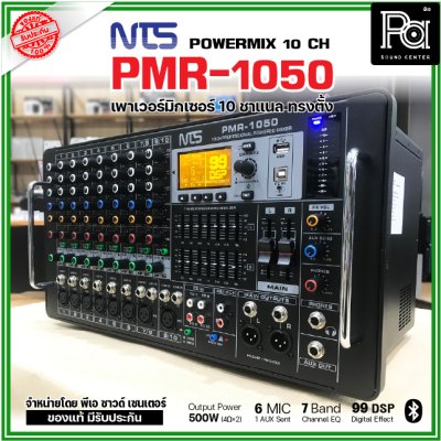 NTS PMR-1050 เพาเวอร์มิกเซอร์ ทรงตั้ง 10 ชาแนล 500wX 2@4 Ohms ดิจิตอลเอฟเฟค 99DSP