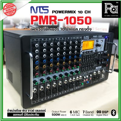 NTS PMR-1050 เพาเวอร์มิกเซอร์ ทรงตั้ง 10 ชาแนล 500wX 2@4 Ohms ดิจิตอลเอฟเฟค 99DSP