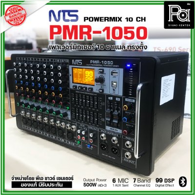 NTS PMR-1050 เพาเวอร์มิกเซอร์ ทรงตั้ง 10 ชาแนล 500wX 2@4 Ohms ดิจิตอลเอฟเฟค 99DSP