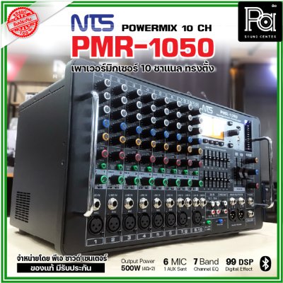 NTS PMR-1050 เพาเวอร์มิกเซอร์ ทรงตั้ง 10 ชาแนล 500wX 2@4 Ohms ดิจิตอลเอฟเฟค 99DSP