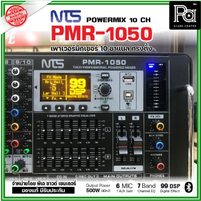 NTS PMR-1050 เพาเวอร์มิกเซอร์ ทรงตั้ง 10 ชาแนล 500wX 2@4 Ohms ดิจิตอลเอฟเฟค 99DSP