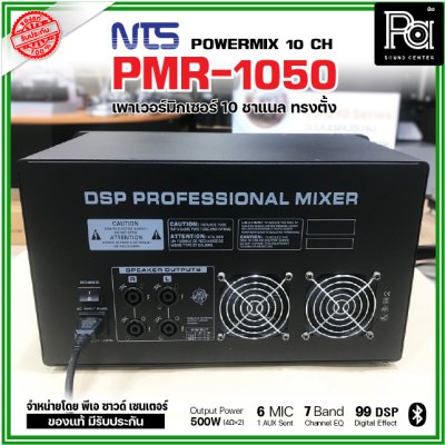 NTS PMR-1050 เพาเวอร์มิกเซอร์ ทรงตั้ง 10 ชาแนล 500wX 2@4 Ohms ดิจิตอลเอฟเฟค 99DSP