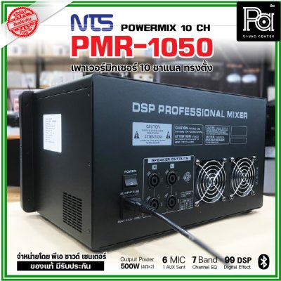 NTS PMR-1050 เพาเวอร์มิกเซอร์ ทรงตั้ง 10 ชาแนล 500wX 2@4 Ohms ดิจิตอลเอฟเฟค 99DSP