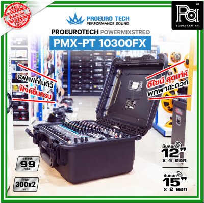 PROEUROTECH PMX-PT10300FX เพาเวอร์มิกเซอร์สเตอริโอ 10 ชาแนล ดีไซน์สุดเท่ห์ เอฟเฟคในตัว 99DSP