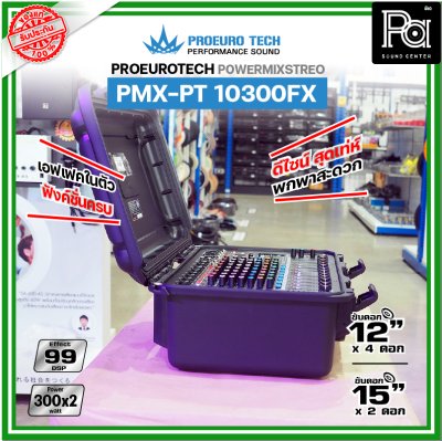 PROEUROTECH PMX-PT10300FX เพาเวอร์มิกเซอร์สเตอริโอ 10 ชาแนล ดีไซน์สุดเท่ห์ เอฟเฟคในตัว 99DSP