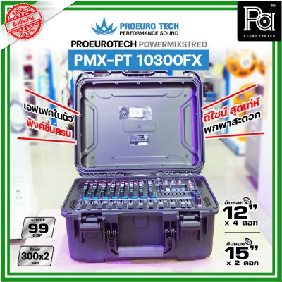 PROEUROTECH PMX-PT10300FX เพาเวอร์มิกเซอร์สเตอริโอ 10 ชาแนล ดีไซน์สุดเท่ห์ เอฟเฟคในตัว 99DSP