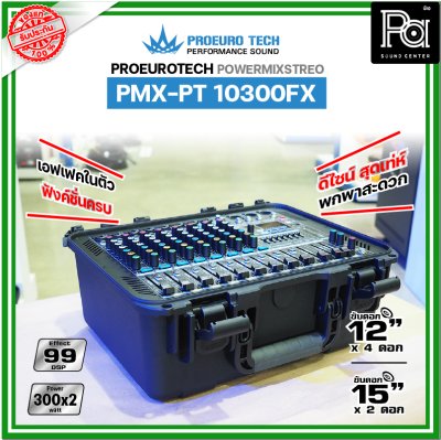 PROEUROTECH PMX-PT10300FX เพาเวอร์มิกเซอร์สเตอริโอ 10 ชาแนล ดีไซน์สุดเท่ห์ เอฟเฟคในตัว 99DSP