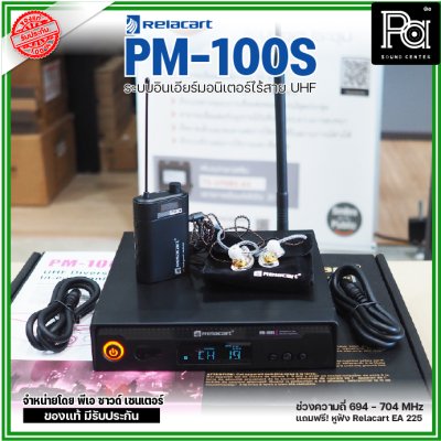 Relacart PM-100S ระบบอินเอียร์มอนิเตอร์ไร้สาย UHF แถมฟรี! หูฟัง Relacart EA-225