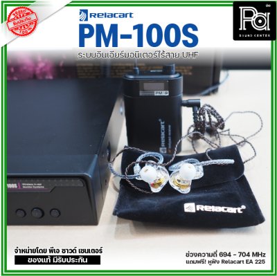 Relacart PM-100S ระบบอินเอียร์มอนิเตอร์ไร้สาย UHF แถมฟรี! หูฟัง Relacart EA-225