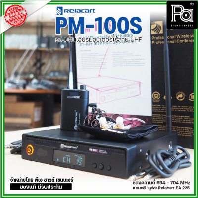 Relacart PM-100S ระบบอินเอียร์มอนิเตอร์ไร้สาย UHF แถมฟรี! หูฟัง Relacart EA-225