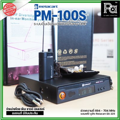 Relacart PM-100S ระบบอินเอียร์มอนิเตอร์ไร้สาย UHF แถมฟรี! หูฟัง Relacart EA-225