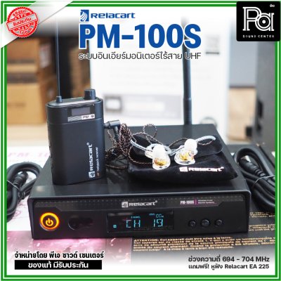 Relacart PM-100S ระบบอินเอียร์มอนิเตอร์ไร้สาย UHF แถมฟรี! หูฟัง Relacart EA-225