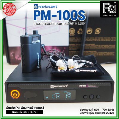 Relacart PM-100S ระบบอินเอียร์มอนิเตอร์ไร้สาย UHF แถมฟรี! หูฟัง Relacart EA-225