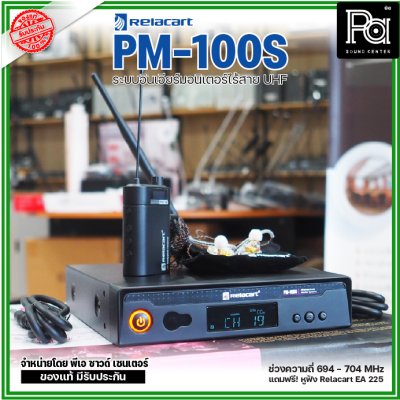 Relacart PM-100S ระบบอินเอียร์มอนิเตอร์ไร้สาย UHF แถมฟรี! หูฟัง Relacart EA-225