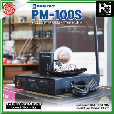 Relacart PM-100S ระบบอินเอียร์มอนิเตอร์ไร้สาย UHF แถมฟรี! หูฟัง Relacart EA-225