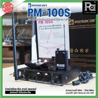 Relacart PM-100S ระบบอินเอียร์มอนิเตอร์ไร้สาย UHF แถมฟรี! หูฟัง Relacart EA-225