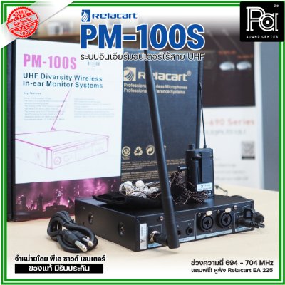 Relacart PM-100S ระบบอินเอียร์มอนิเตอร์ไร้สาย UHF แถมฟรี! หูฟัง Relacart EA-225