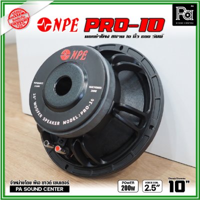 NPE PRO-10 ดอกลำโพงขนาด 10 นิ้ว กำลังขับ 200 วัตต์ ที่ 8 โอห์ม โครงหล่อ ดอกลำโพงเสียงเบส ขับแน่นๆ