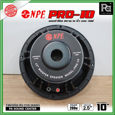 NPE PRO-10 ดอกลำโพงขนาด 10 นิ้ว กำลังขับ 200 วัตต์ ที่ 8 โอห์ม โครงหล่อ ดอกลำโพงเสียงเบส ขับแน่นๆ