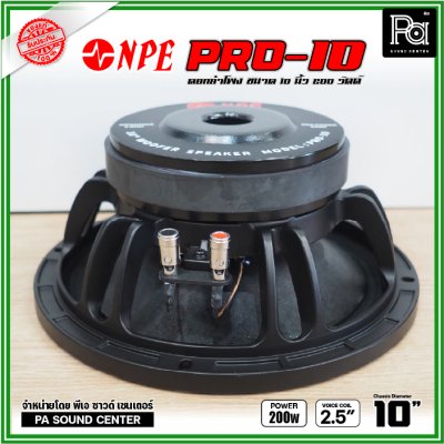 NPE PRO-10 ดอกลำโพงขนาด 10 นิ้ว กำลังขับ 200 วัตต์ ที่ 8 โอห์ม โครงหล่อ ดอกลำโพงเสียงเบส ขับแน่นๆ