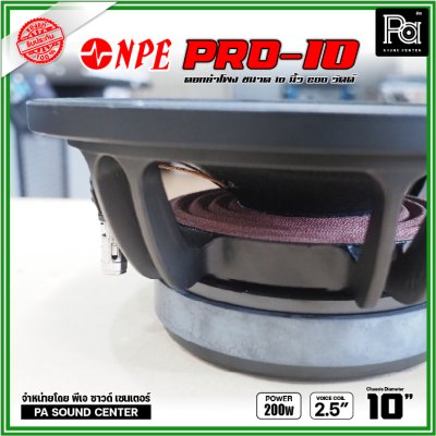 NPE PRO-10 ดอกลำโพงขนาด 10 นิ้ว กำลังขับ 200 วัตต์ ที่ 8 โอห์ม โครงหล่อ ดอกลำโพงเสียงเบส ขับแน่นๆ