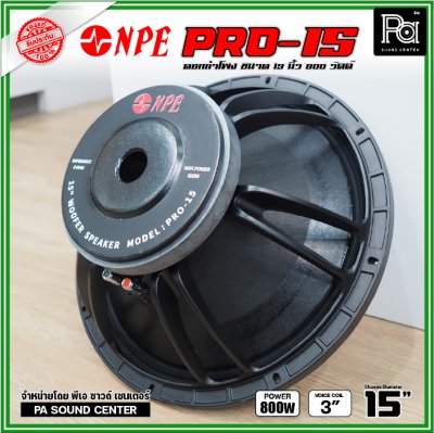 NPE PRO-15 ดอกลำโพงขนาด 15 นิ้ว กำลังขับ 800 วัตต์ ที่ 8 โอห์ม โครงหล่อ ดอกลำโพงเสียงเบส ขับแน่นๆ