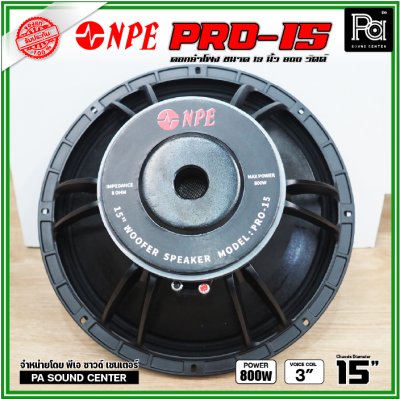 NPE PRO-15 ดอกลำโพงขนาด 15 นิ้ว กำลังขับ 800 วัตต์ ที่ 8 โอห์ม โครงหล่อ ดอกลำโพงเสียงเบส ขับแน่นๆ