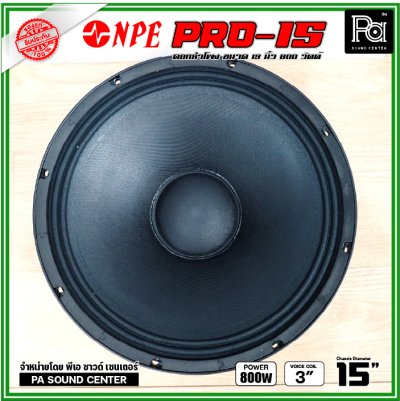 NPE PRO-15 ดอกลำโพงขนาด 15 นิ้ว กำลังขับ 800 วัตต์ ที่ 8 โอห์ม โครงหล่อ ดอกลำโพงเสียงเบส ขับแน่นๆ