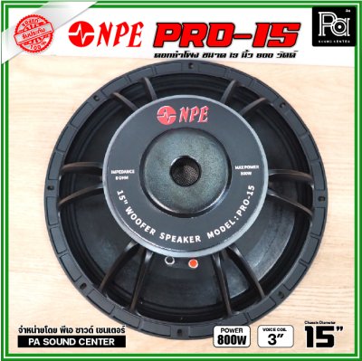 NPE PRO-15 ดอกลำโพงขนาด 15 นิ้ว กำลังขับ 800 วัตต์ ที่ 8 โอห์ม โครงหล่อ ดอกลำโพงเสียงเบส ขับแน่นๆ