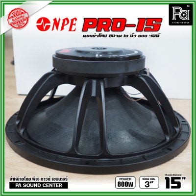 NPE PRO-15 ดอกลำโพงขนาด 15 นิ้ว กำลังขับ 800 วัตต์ ที่ 8 โอห์ม โครงหล่อ ดอกลำโพงเสียงเบส ขับแน่นๆ