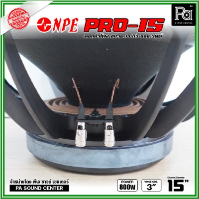 NPE PRO-15 ดอกลำโพงขนาด 15 นิ้ว กำลังขับ 800 วัตต์ ที่ 8 โอห์ม โครงหล่อ ดอกลำโพงเสียงเบส ขับแน่นๆ