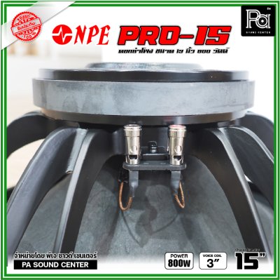 NPE PRO-15 ดอกลำโพงขนาด 15 นิ้ว กำลังขับ 800 วัตต์ ที่ 8 โอห์ม โครงหล่อ ดอกลำโพงเสียงเบส ขับแน่นๆ