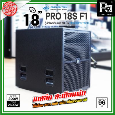 PROEURO TECH PRO 18S-F1 ตู้ลำโพงซัฟวูฟเฟอร์ ขนาด 18 นิ้ว กำลังขับสูงสุด 2600WRms เบสลึก หนักแน่น