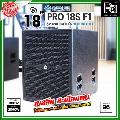 PROEURO TECH PRO 18S-F1 ตู้ลำโพงซัฟวูฟเฟอร์ ขนาด 18 นิ้ว กำลังขับสูงสุด 2600WRms เบสลึก หนักแน่น