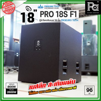 PROEURO TECH PRO 18S-F1 ตู้ลำโพงซัฟวูฟเฟอร์ ขนาด 18 นิ้ว กำลังขับสูงสุด 2600WRms เบสลึก หนักแน่น