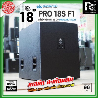 PROEURO TECH PRO 18S-F1 ตู้ลำโพงซัฟวูฟเฟอร์ ขนาด 18 นิ้ว กำลังขับสูงสุด 2600WRms เบสลึก หนักแน่น