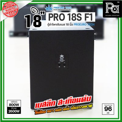 PROEURO TECH PRO 18S-F1 ตู้ลำโพงซัฟวูฟเฟอร์ ขนาด 18 นิ้ว กำลังขับสูงสุด 2600WRms เบสลึก หนักแน่น